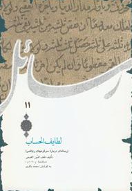 لطایف الحساب